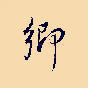 鄉