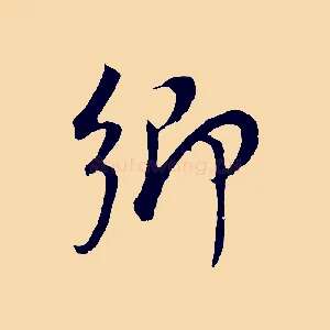 鄉