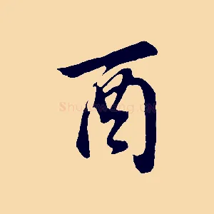 酉