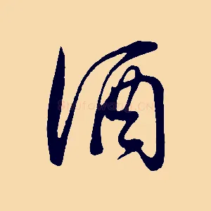 酒