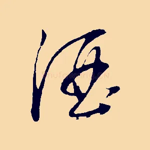 酒