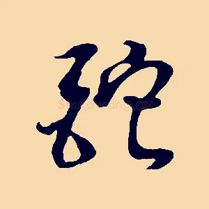 酡