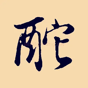 酡