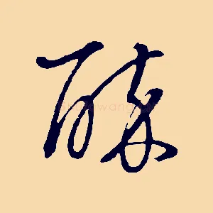 醉