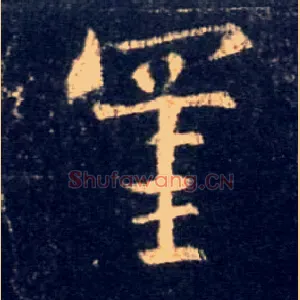 罣