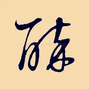 醉