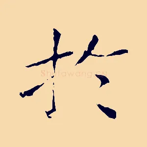 於