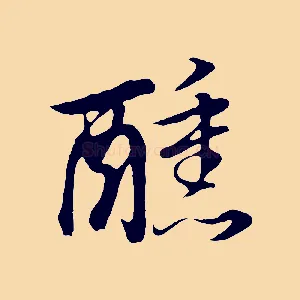 醺