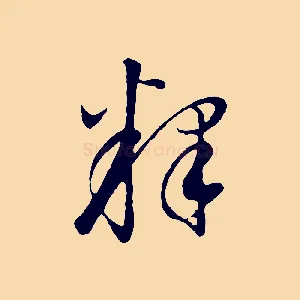 釋