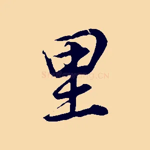 里