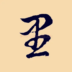里