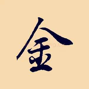 金