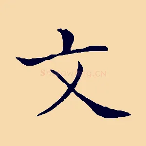 文
