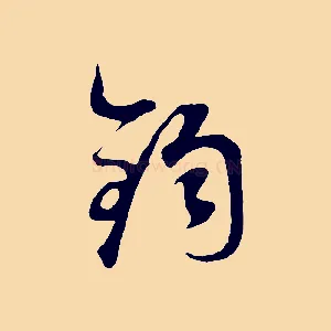 鈞