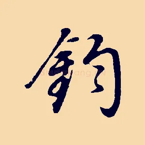 鈞