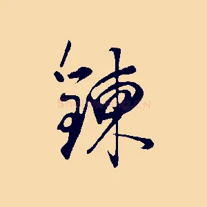 鍊