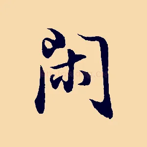 閑