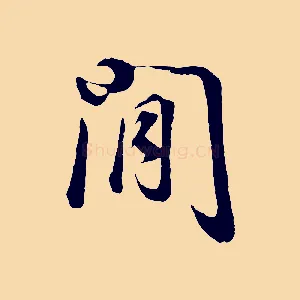 閒