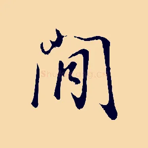 閒