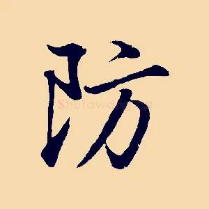 防