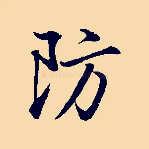 防