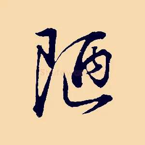陋