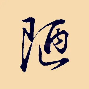 陋