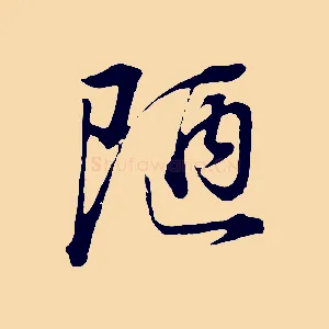 陋