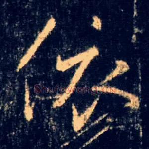 依