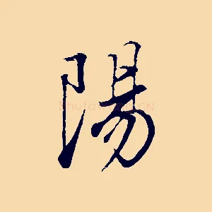 陽