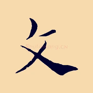 文