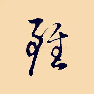 雖