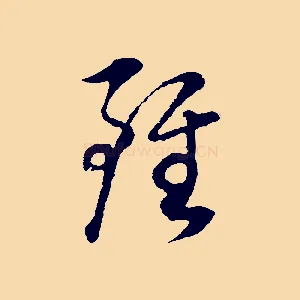雖
