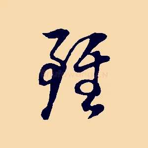 雖