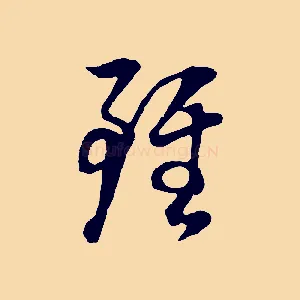 雖
