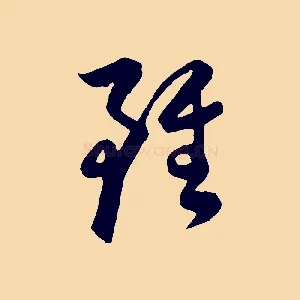 雖