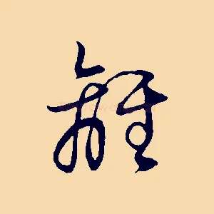 離