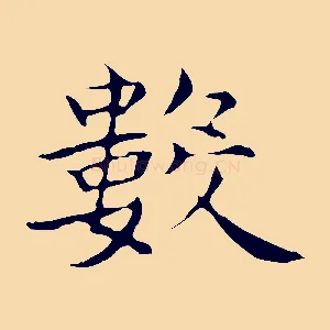 數