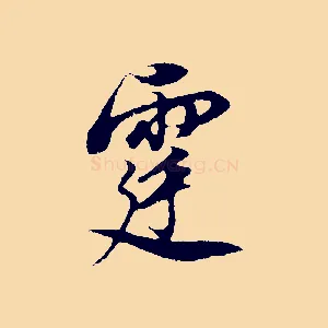 霆