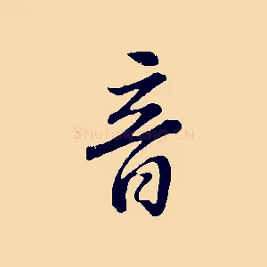 音