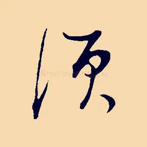 須