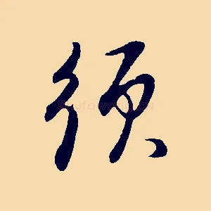 須