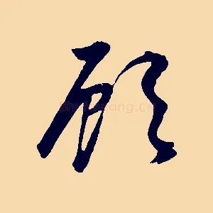 顧