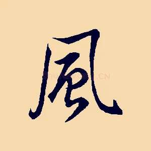 風