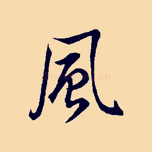 風