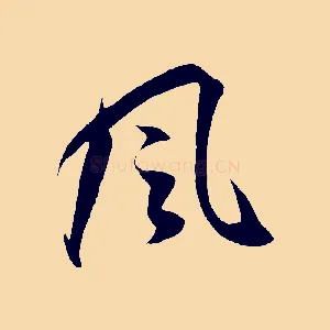 風