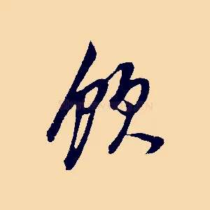 飲