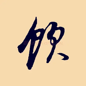 飲