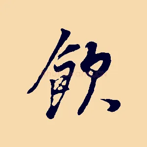 飲