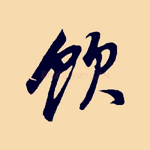 飲